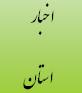 حضور مدیرکل دیوان محاسبات استان در مراسم افتتاح سد ایوشان