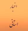 حضور مدیرکل دیوان محاسبات استان در جلسه ایجاد و راه‌اندازی منطقه ویژه بروجرد