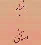 مدیرکل دیوان استان با برخی از مدیران دستگاه ها و سازمان های استانی دیدار کرد
