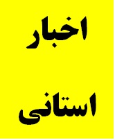 برگزاری ششمین جلسه شورای دستگاه‌های نظارتی استان