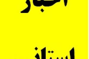 برگزاری بیستمین جلسه ستاد اقتصاد مقاومتی استان